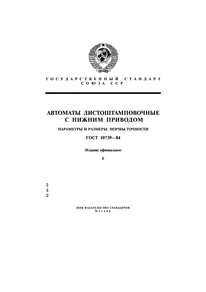 ГОСТ 10739-84,  1.