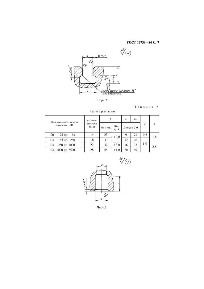 ГОСТ 10739-84,  8.