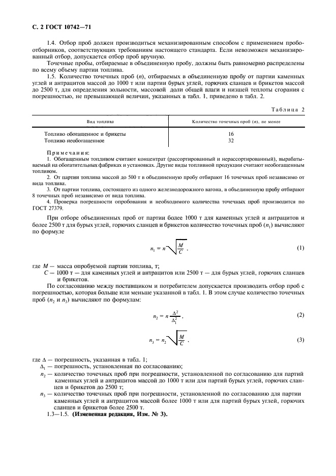 ГОСТ 10742-71,  3.