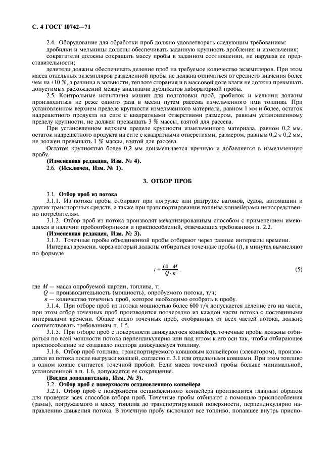 ГОСТ 10742-71,  5.