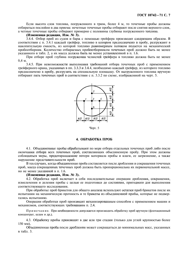 ГОСТ 10742-71,  8.