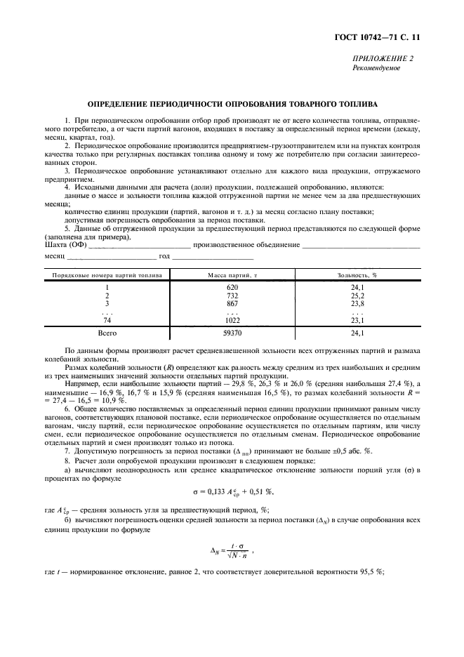 ГОСТ 10742-71,  12.