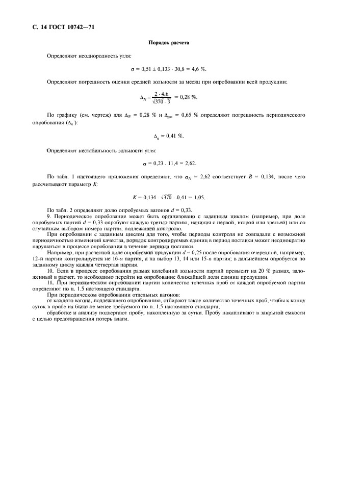 ГОСТ 10742-71,  15.