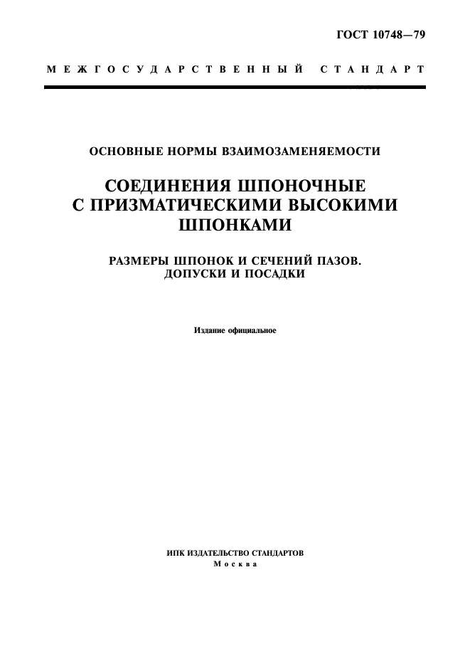 ГОСТ 10748-79,  1.