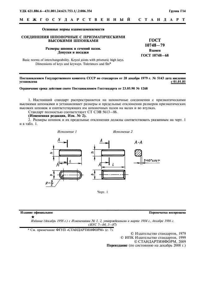 ГОСТ 10748-79,  2.