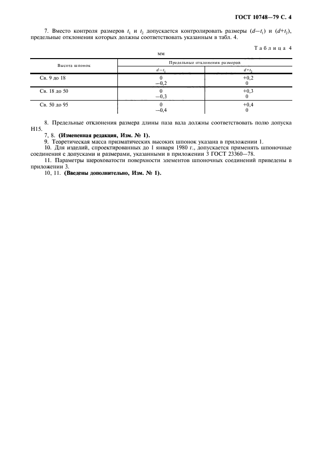 ГОСТ 10748-79,  5.