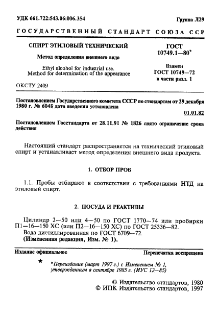 ГОСТ 10749.1-80,  2.