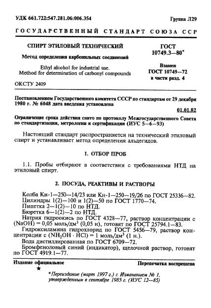 ГОСТ 10749.3-80,  1.