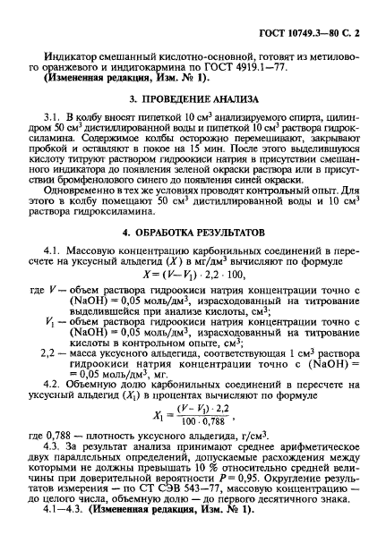 ГОСТ 10749.3-80,  2.