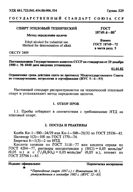 ГОСТ 10749.4-80,  1.