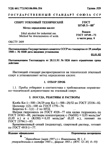 ГОСТ 10749.5-80,  1.