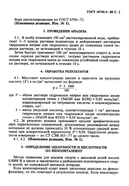 ГОСТ 10749.5-80,  2.