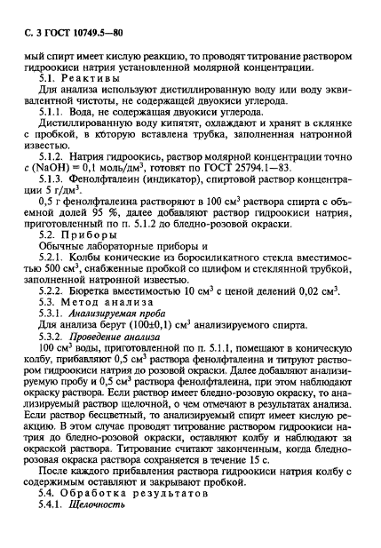 ГОСТ 10749.5-80,  3.