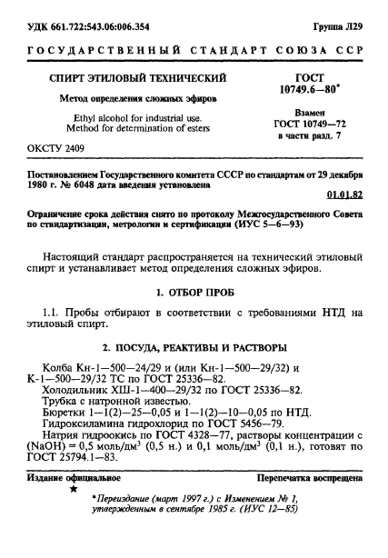 ГОСТ 10749.6-80,  1.