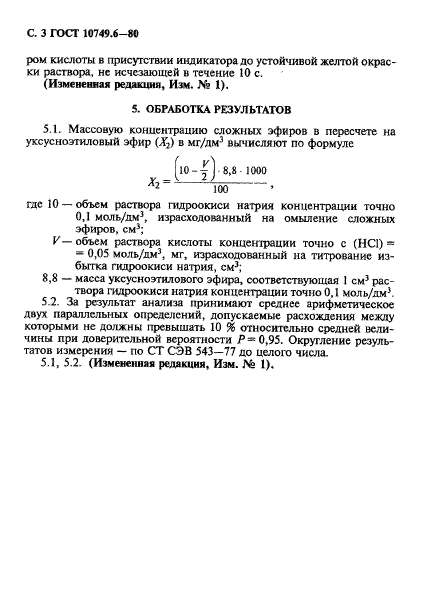 ГОСТ 10749.6-80,  3.