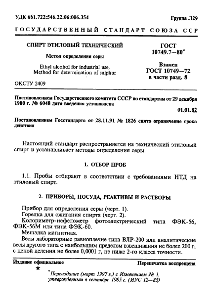 ГОСТ 10749.7-80,  1.