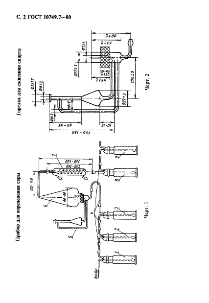 ГОСТ 10749.7-80,  2.