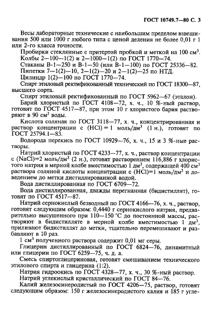 ГОСТ 10749.7-80,  3.