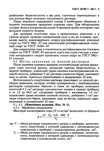 ГОСТ 10749.7-80,  5.