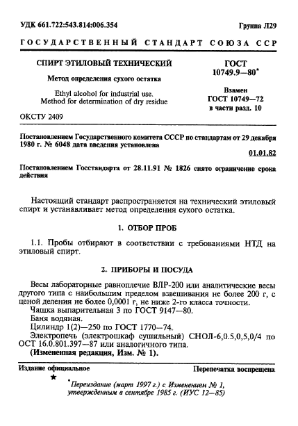 ГОСТ 10749.9-80,  1.