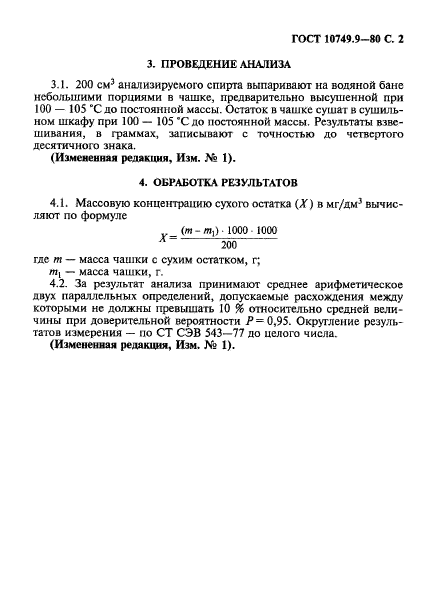 ГОСТ 10749.9-80,  2.