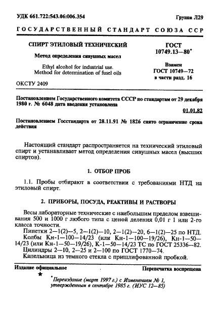 ГОСТ 10749.13-80,  1.