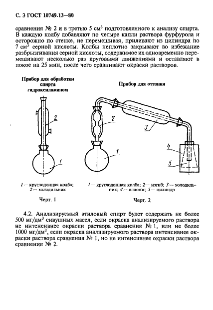 ГОСТ 10749.13-80,  3.