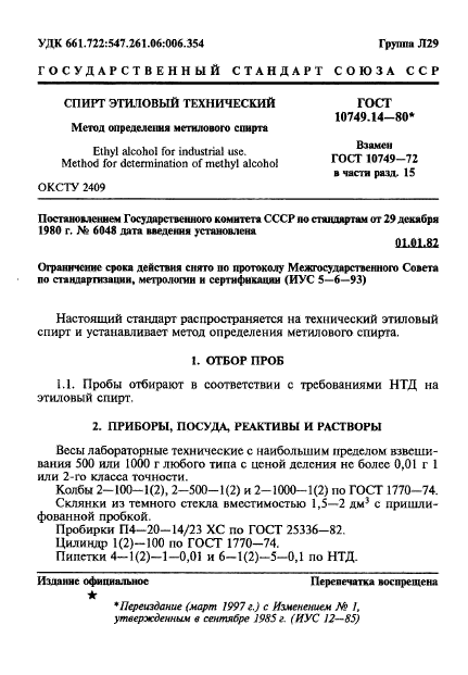 ГОСТ 10749.14-80,  1.