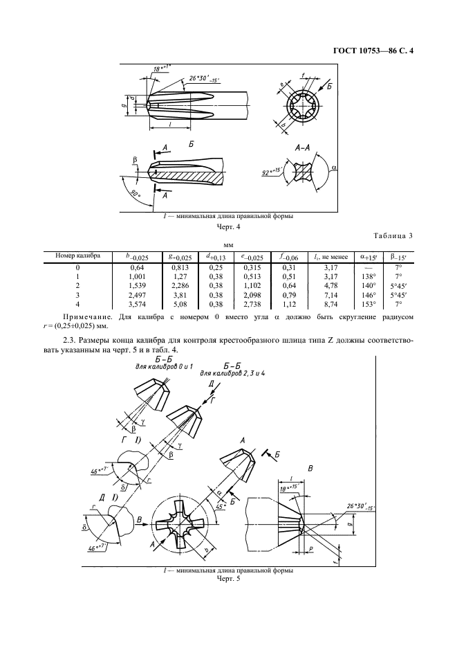 ГОСТ 10753-86,  5.