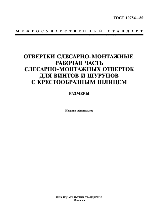 ГОСТ 10754-80,  1.