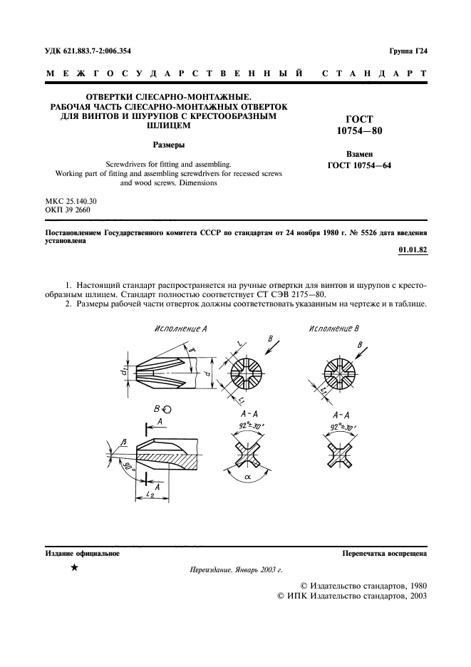 ГОСТ 10754-80,  2.