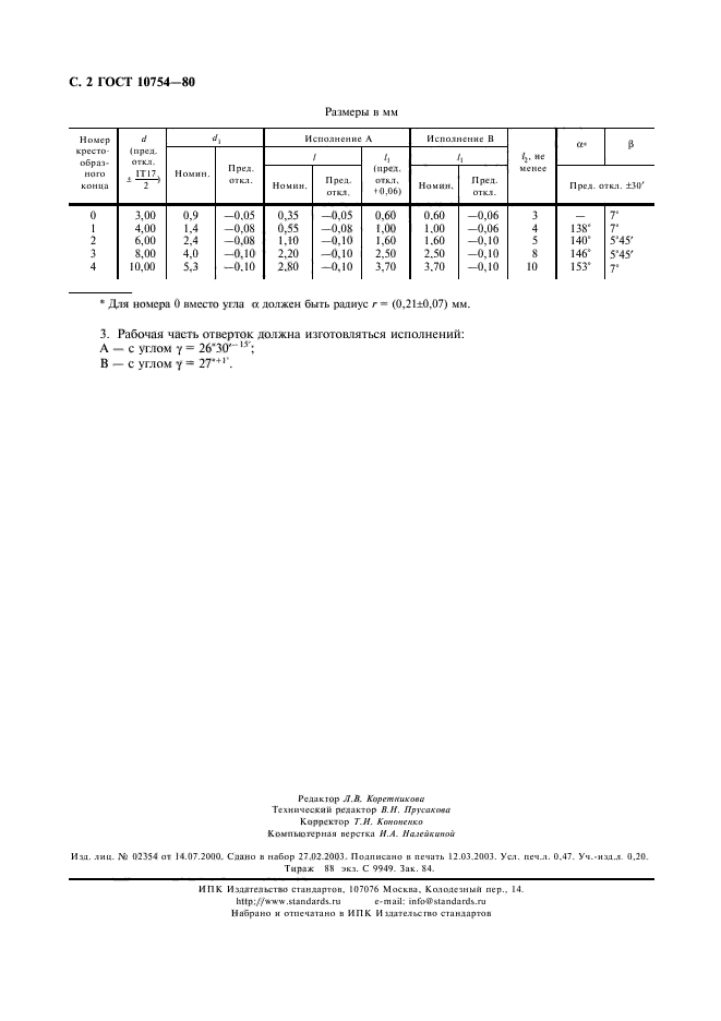 ГОСТ 10754-80,  3.