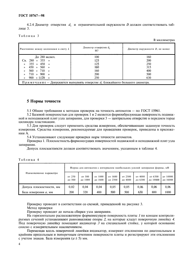 ГОСТ 10767-98,  7.