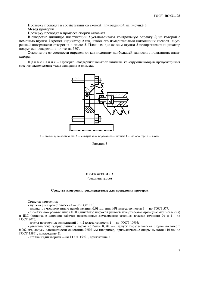 ГОСТ 10767-98,  10.