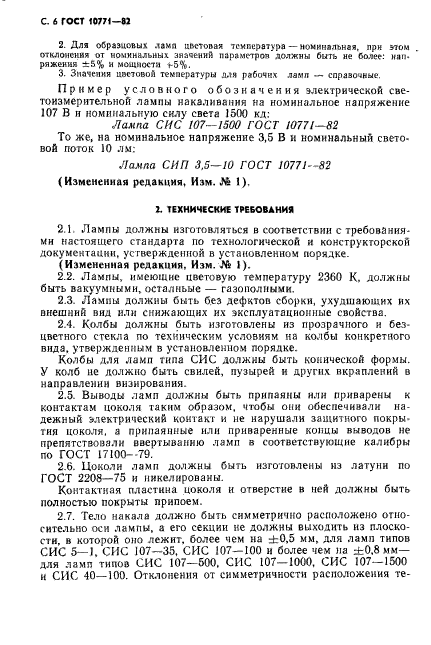 ГОСТ 10771-82,  7.