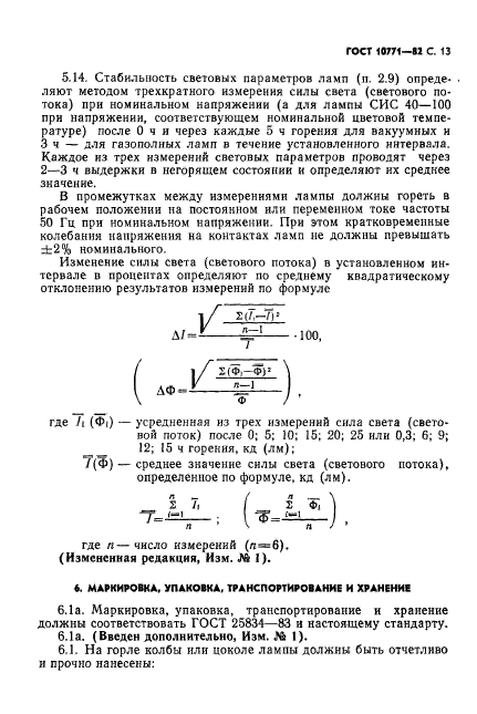 ГОСТ 10771-82,  14.