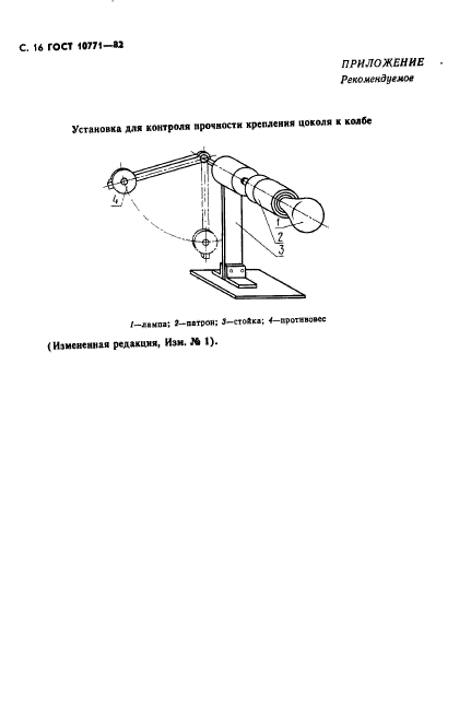 ГОСТ 10771-82,  17.