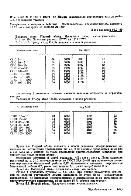 ГОСТ 10771-82,  19.