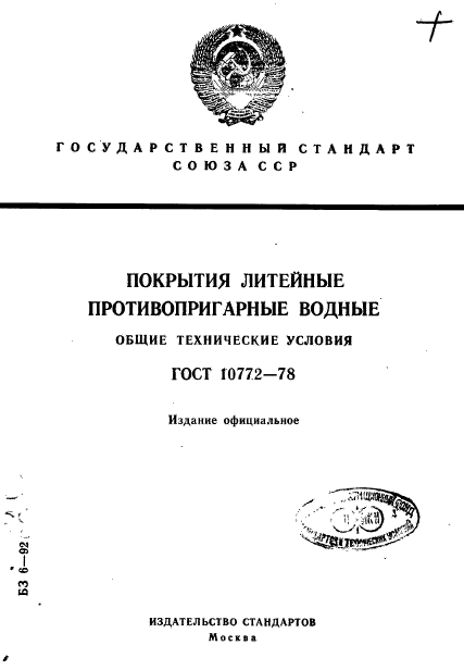 ГОСТ 10772-78,  1.