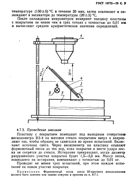 ГОСТ 10772-78,  8.