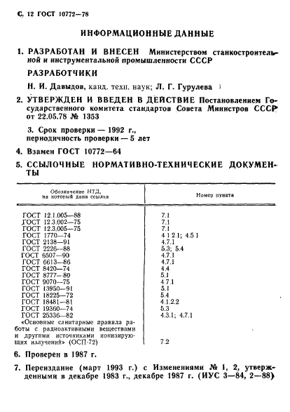 ГОСТ 10772-78,  13.