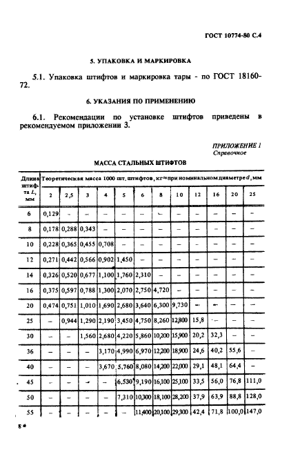 ГОСТ 10774-80,  4.