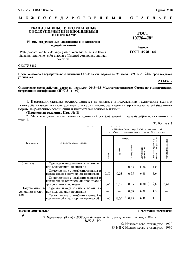 ГОСТ 10776-78,  2.