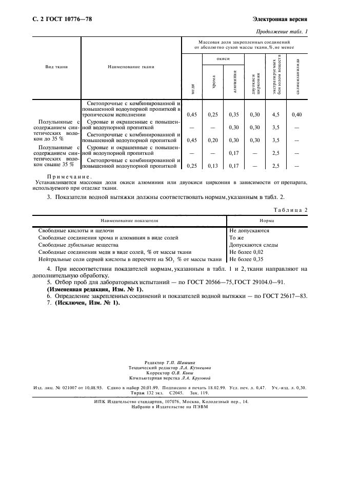 ГОСТ 10776-78,  3.