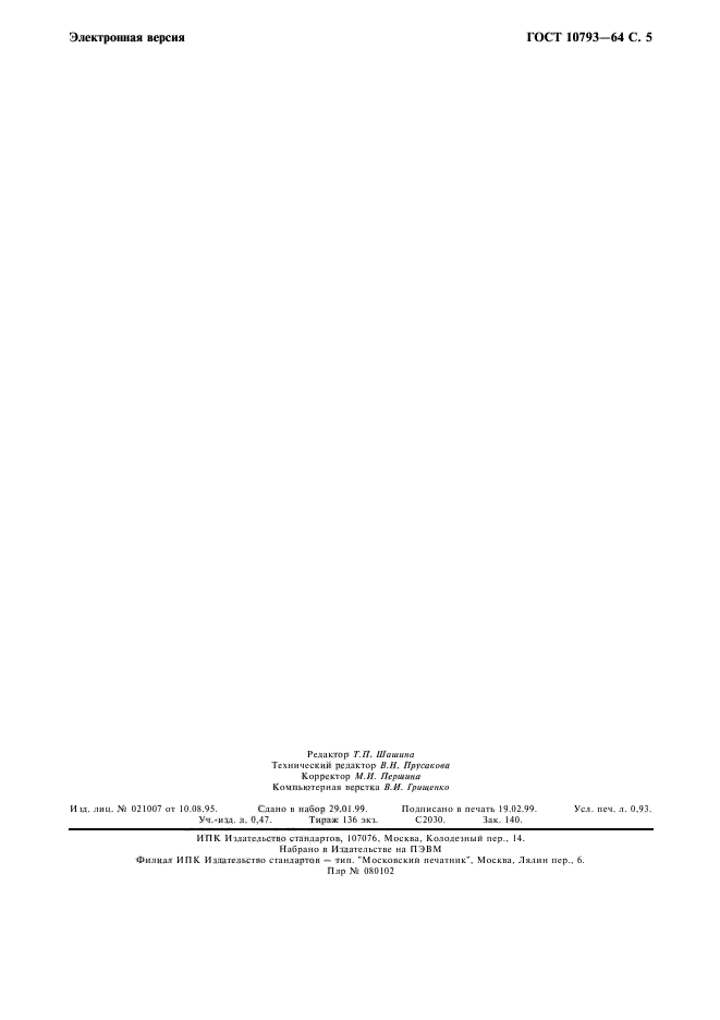 ГОСТ 10793-64,  6.