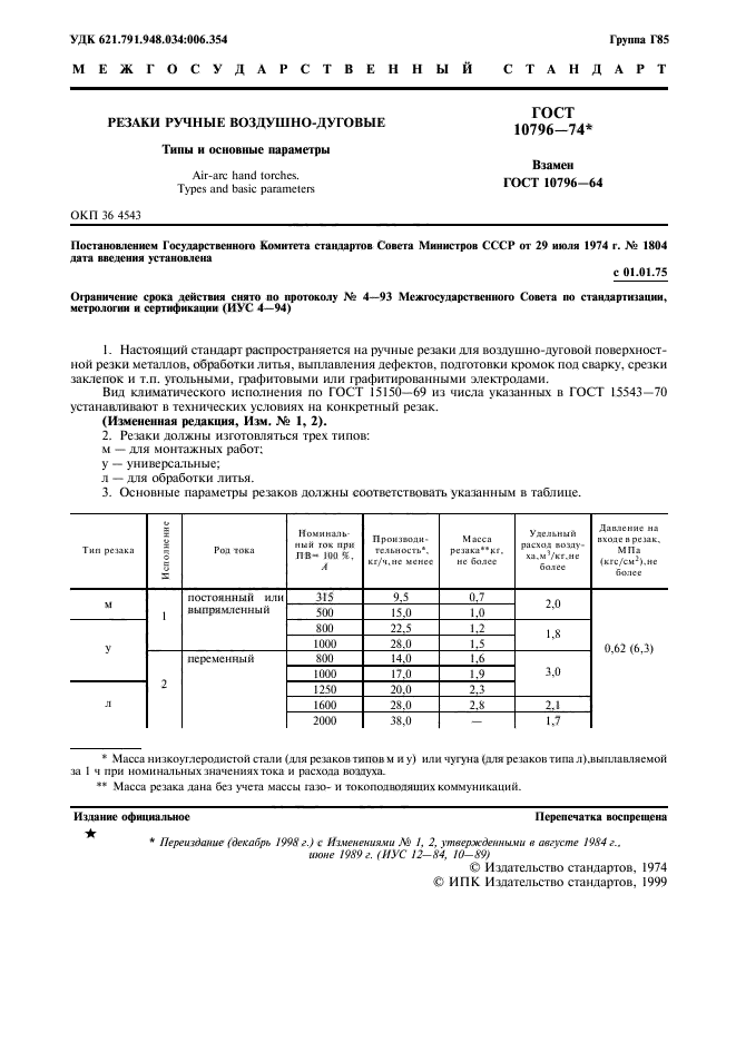 ГОСТ 10796-74,  2.