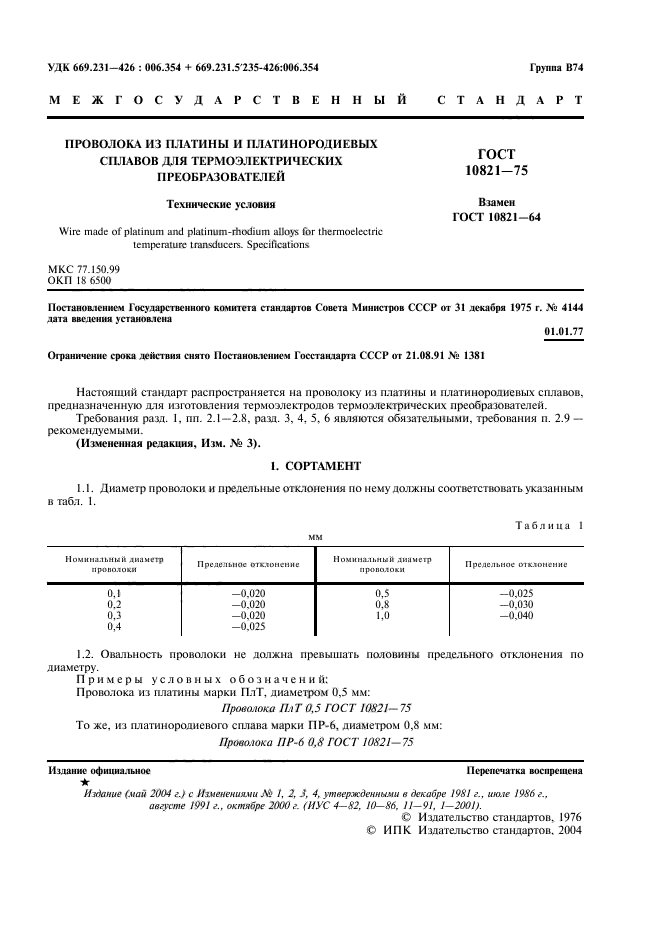 ГОСТ 10821-75,  3.