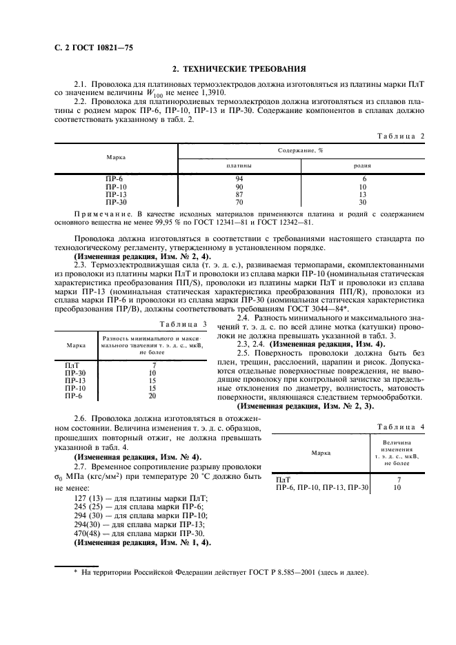 ГОСТ 10821-75,  4.