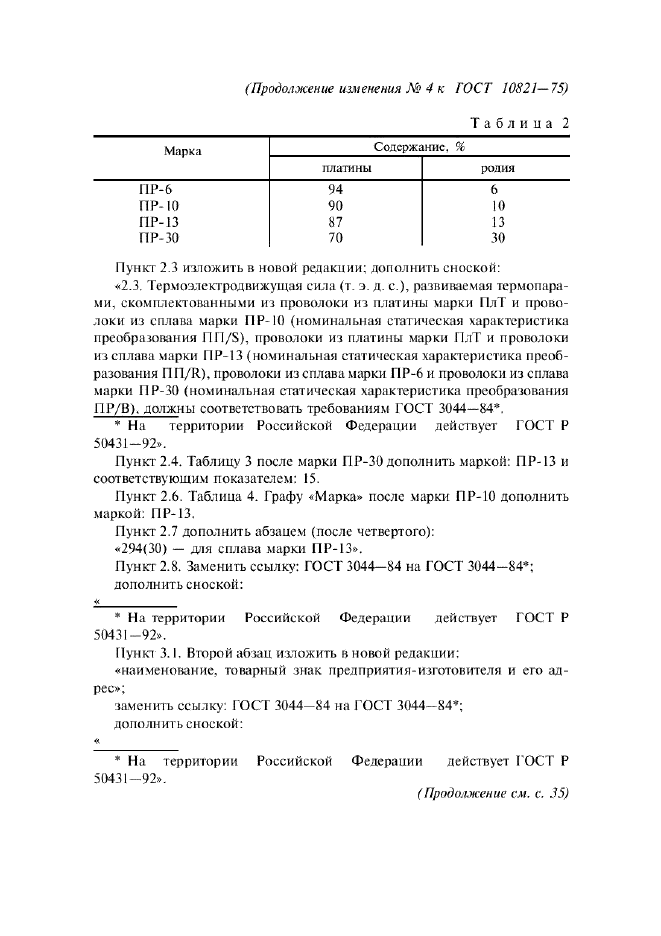 ГОСТ 10821-75,  10.