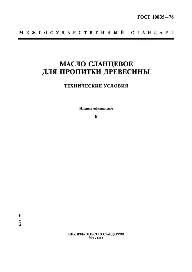 ГОСТ 10835-78,  1.